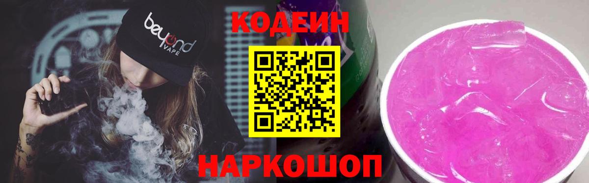 Видное  Codein Purple Drank  Кодеин напиток Lean (лин)  Вход с VPN 
